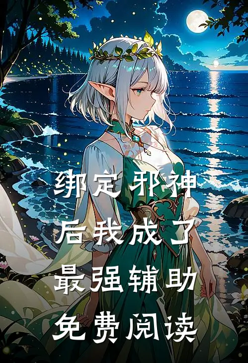 绑定邪神后我成了最强辅助免费阅读