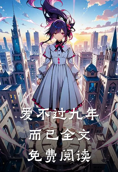 爱不过九年而已全文免费阅读