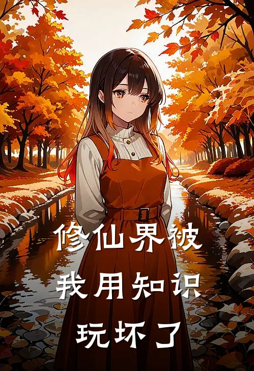 修仙界被我用知识玩坏了苏哲林薇薇全文免费阅读无弹窗大结局_（苏哲林薇薇）修仙界被我用知识玩坏了最新小说