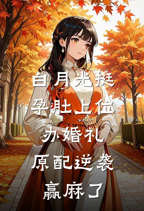 白月光挺孕肚上位办婚礼，原配逆袭赢麻了(白月光汪文夏)最新完结小说推荐_热门小说排行榜白月光挺孕肚上位办婚礼，原配逆袭赢麻了白月光汪文夏