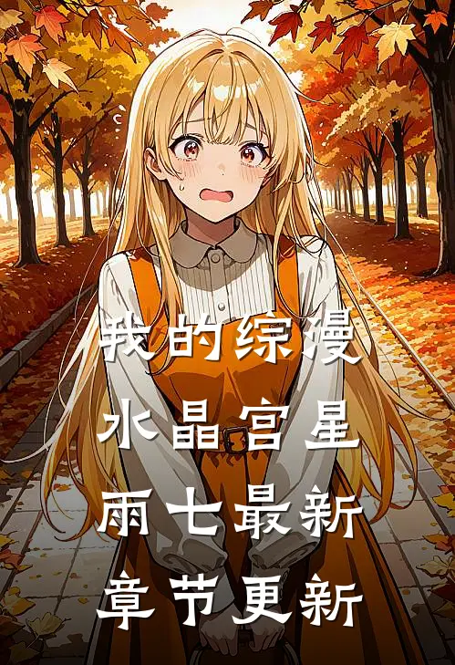 我的综漫水晶宫星雨七最新章节更新