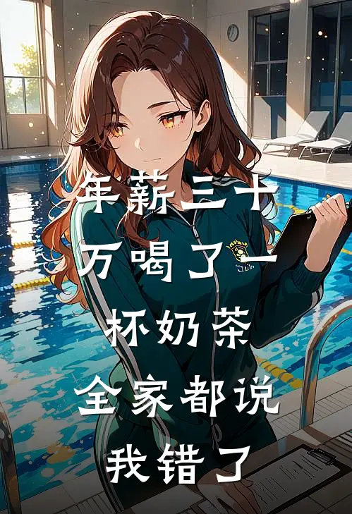 媛媛周媛媛(年薪三十万喝了一杯奶茶，全家都说我错了)全本免费在线阅读_(年薪三十万喝了一杯奶茶，全家都说我错了)完结版免费在线阅读