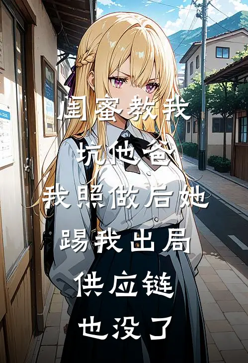 闺蜜教我坑他爸，我照做后她踢我出局，供应链也没了苏然宋宁完整版免费小说_全本免费完结小说闺蜜教我坑他爸，我照做后她踢我出局，供应链也没了苏然宋宁