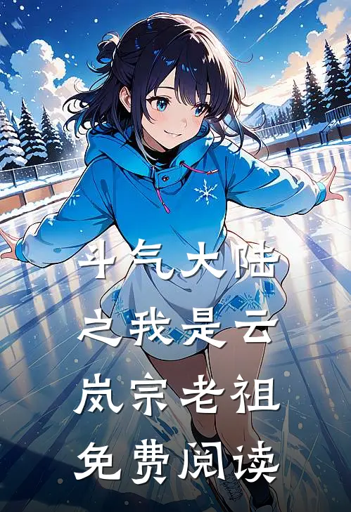 斗气大陆之我是云岚宗老祖免费阅读