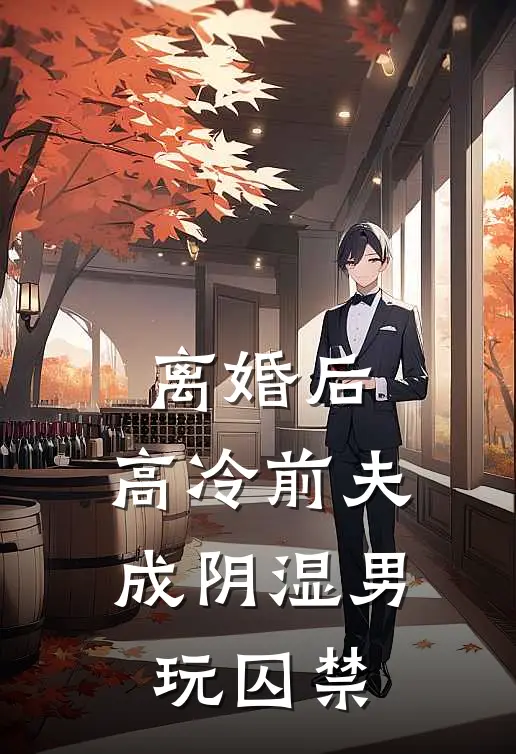 离婚后，高冷前夫成阴湿男玩囚禁