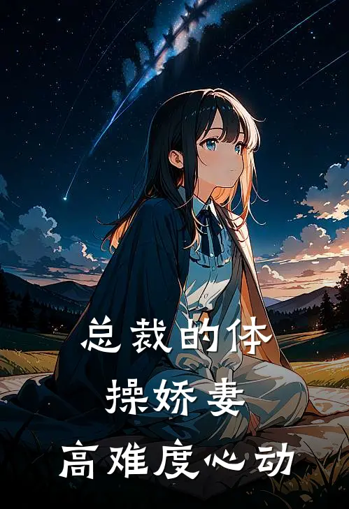 总裁的体操娇妻：高难度心动