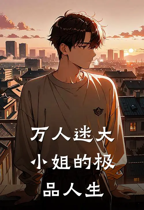 万人迷大小姐的极品人生