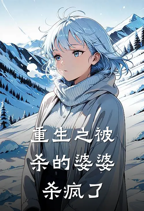 重生之被杀的婆婆杀疯了