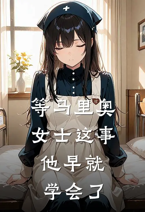 等马里奥女士这事，他早就学会了(叶钦扬林悦莎)在线免费小说_免费阅读全文等马里奥女士这事，他早就学会了(叶钦扬林悦莎)