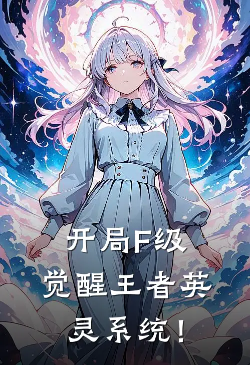开局F级，觉醒王者英灵系统！