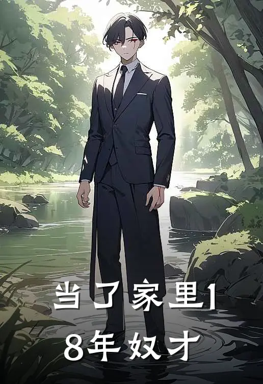 当了家里18年奴才