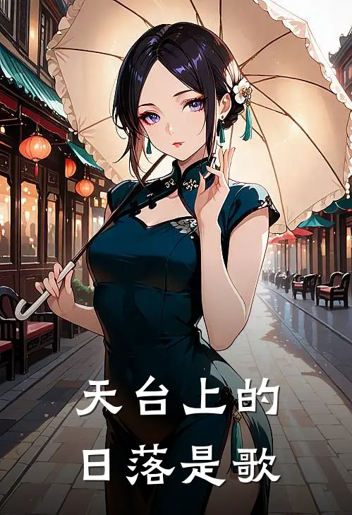 天台上的日落是歌