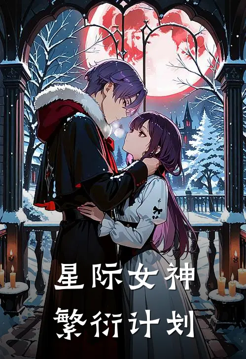 星际女神繁衍计划