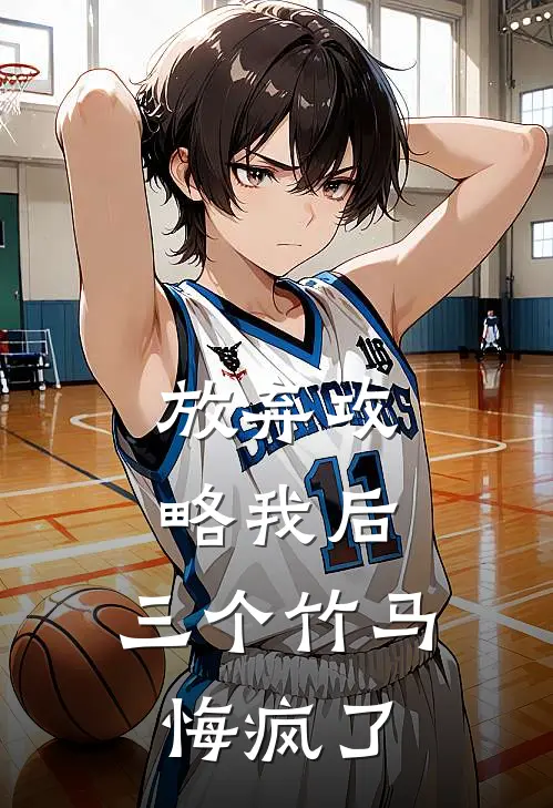 许清清苏初恩放弃攻略我后，三个竹马悔疯了完结版在线阅读_放弃攻略我后，三个竹马悔疯了全集免费在线阅读