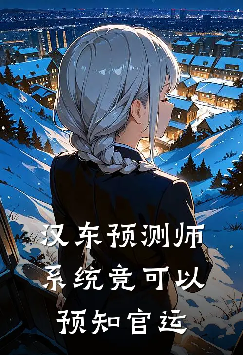 汉东预测师：系统竟可以预知官运