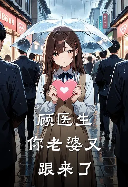 顾医生，你老婆又跟来了沈清韫顾时安免费小说大全_小说完结顾医生，你老婆又跟来了(沈清韫顾时安)