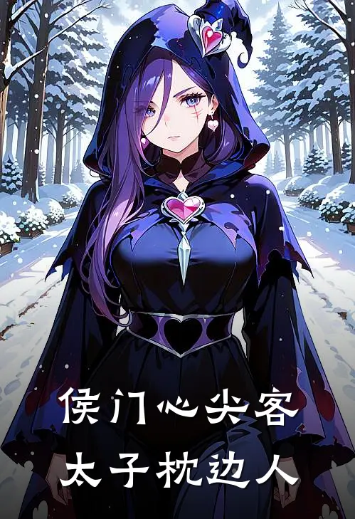 苏清欢羹汤《侯门心尖客，太子枕边人》小说免费在线阅读_侯门心尖客，太子枕边人(苏清欢羹汤)已完结小说