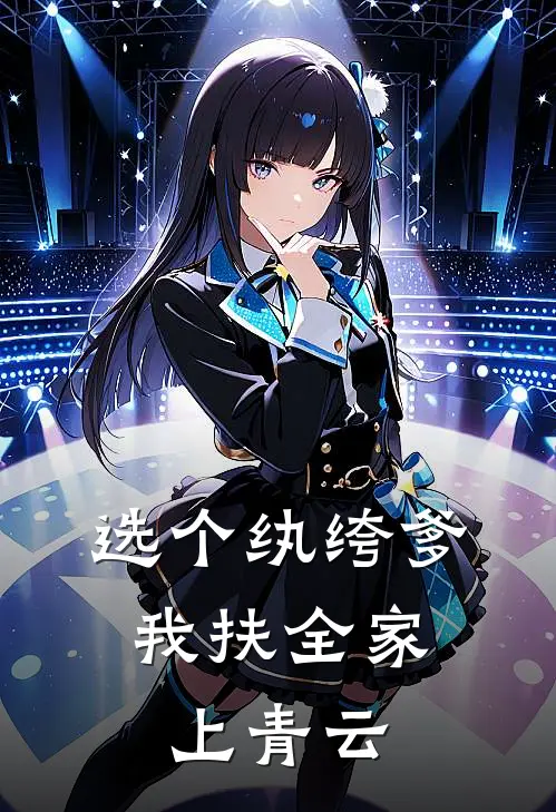 选个纨绔爹，我扶全家上青云