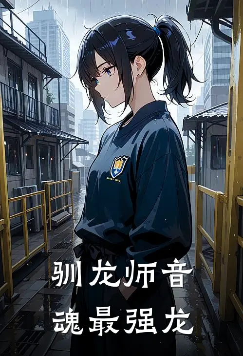 驯龙师音魂最强龙