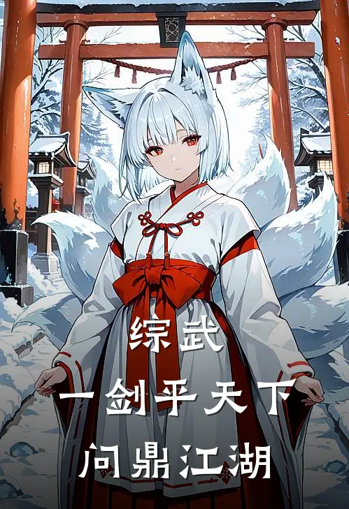 综武：一剑平天下，问鼎江湖