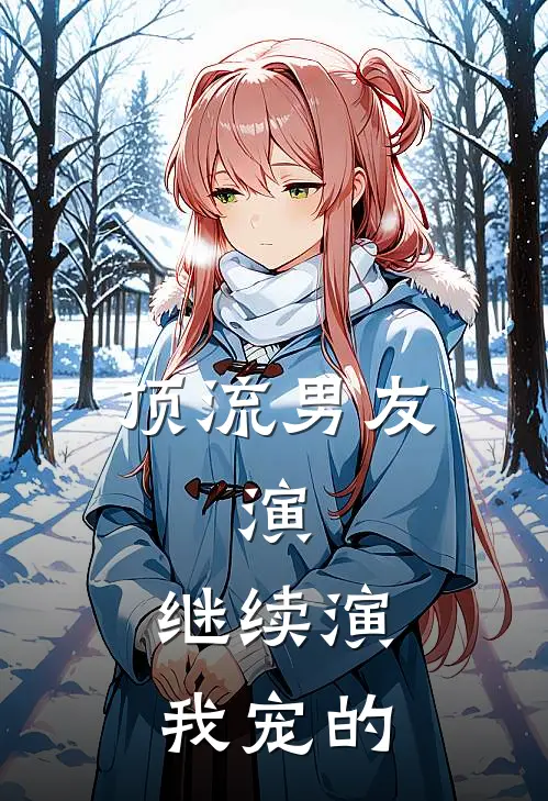 顶流男友：演，继续演，我宠的