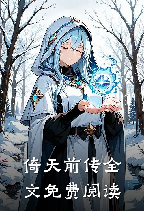 倚天前传全文免费阅读