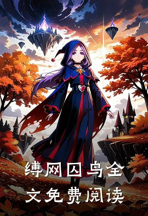 缚网囚鸟全文免费阅读