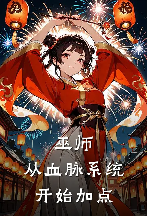 巫师：从血脉系统开始加点(雷洛汉克)小说完结版_全文阅读免费全集巫师：从血脉系统开始加点雷洛汉克