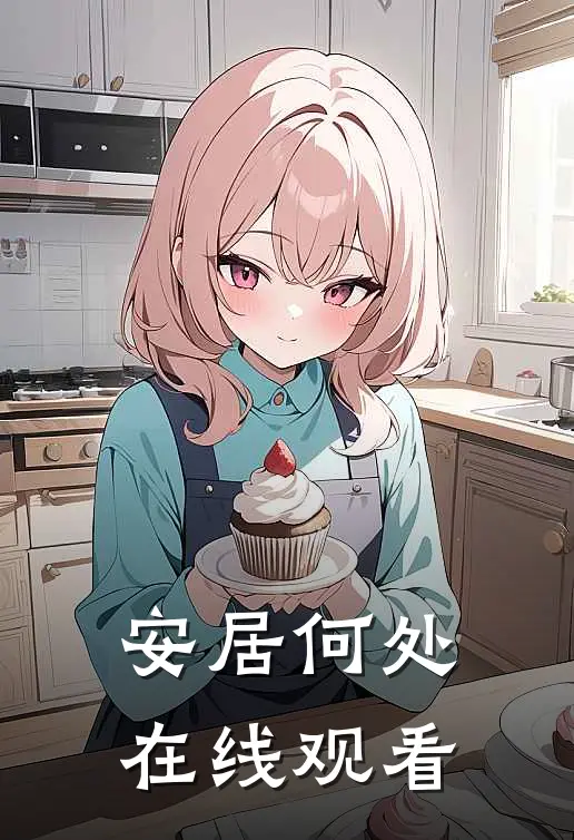 安居何处在线观看