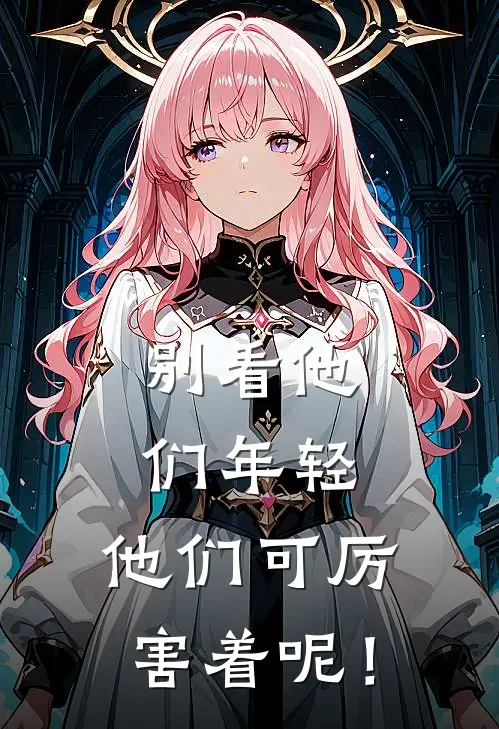 别看他们年轻，他们可厉害着呢！