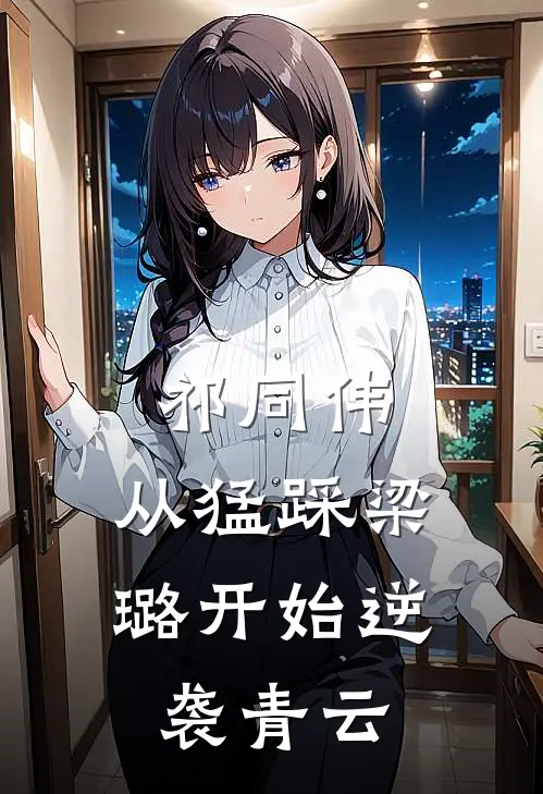 祁同伟：从猛踩梁璐开始逆袭青云