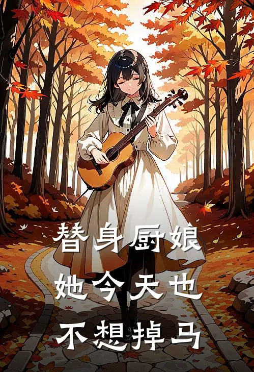 替身厨娘她今天也不想掉马