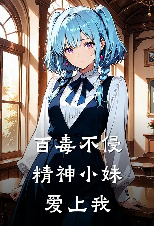 百毒不侵，精神小妹爱上我