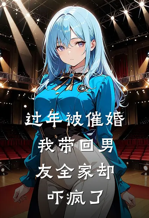 过年被催婚，我带回男友全家却吓疯了