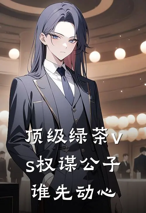 顶级绿茶vs权谋公子：谁先动心