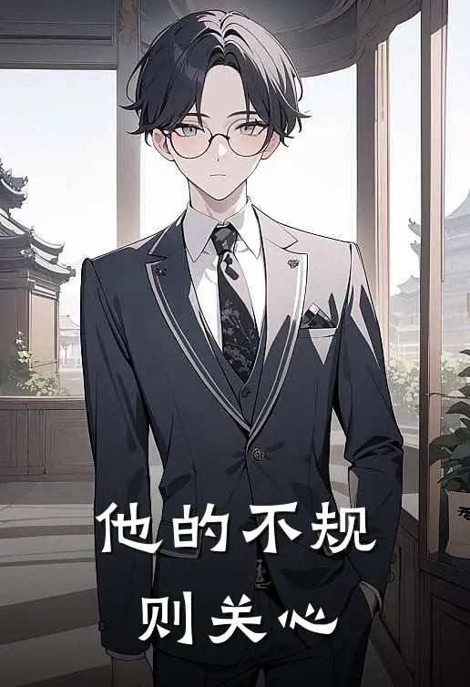 他的不规则关心