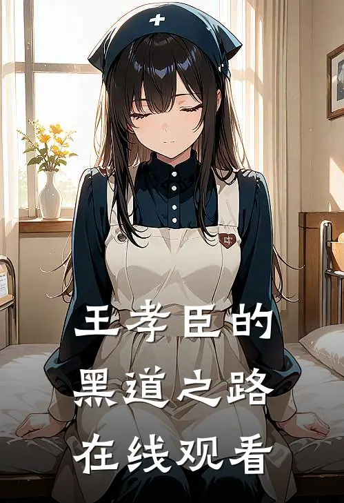 王孝臣的黑道之路在线观看