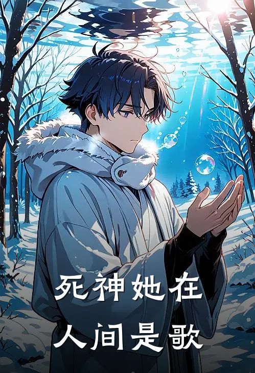 死神她在人间是歌