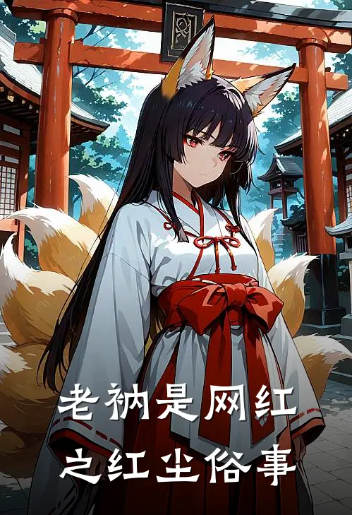 老衲是网红之红尘俗事