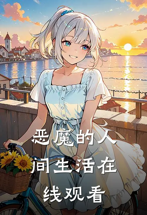 恶魔的人间生活在线观看