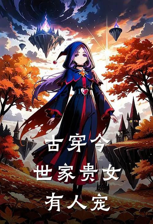 古穿今：世家贵女有人宠