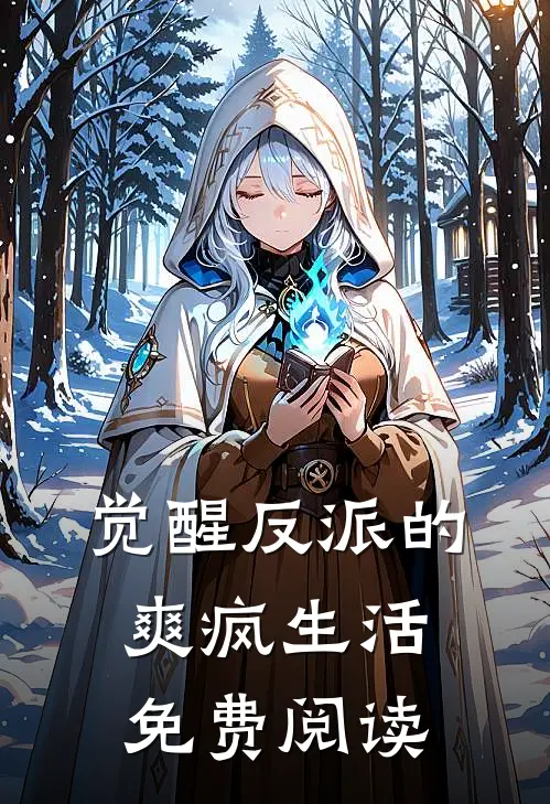 觉醒反派的爽疯生活免费阅读