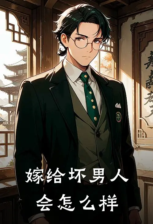 嫁给坏男人会怎么样