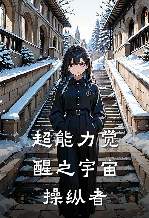 超能力觉醒之宇宙操纵者