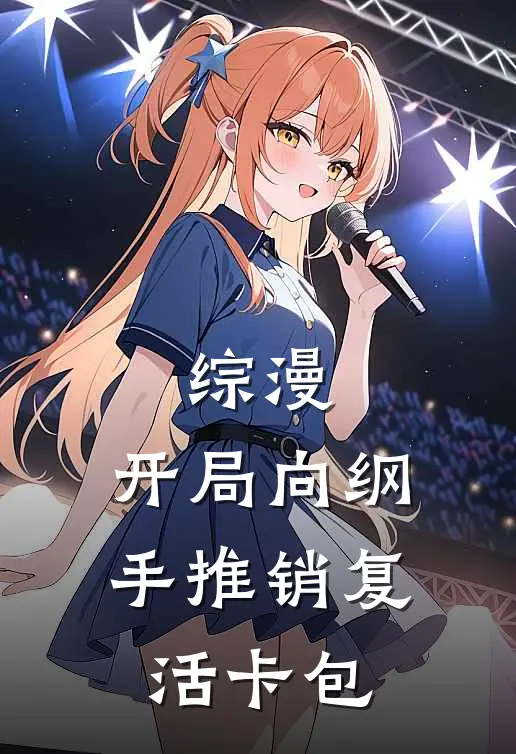 综漫：开局向纲手推销复活卡包