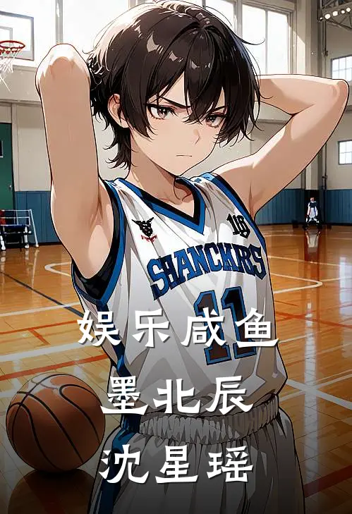 娱乐咸鱼墨北辰,沈星瑶