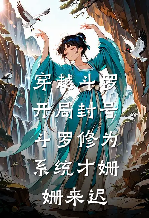 穿越斗罗开局封号斗罗修为,系统才姗姗来迟