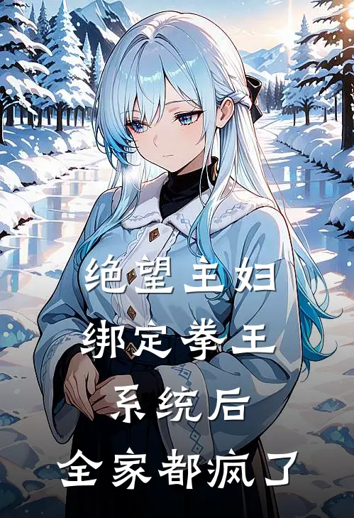 绝望主妇绑定拳王系统后，全家都疯了