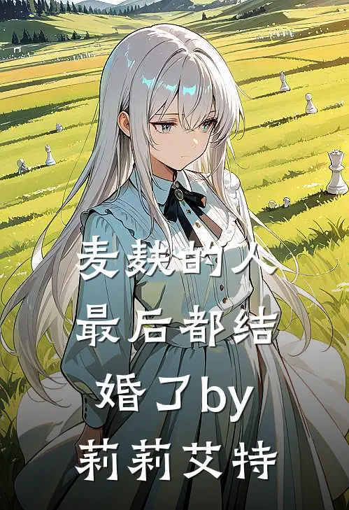 麦麸的人最后都结婚了by莉莉艾特
