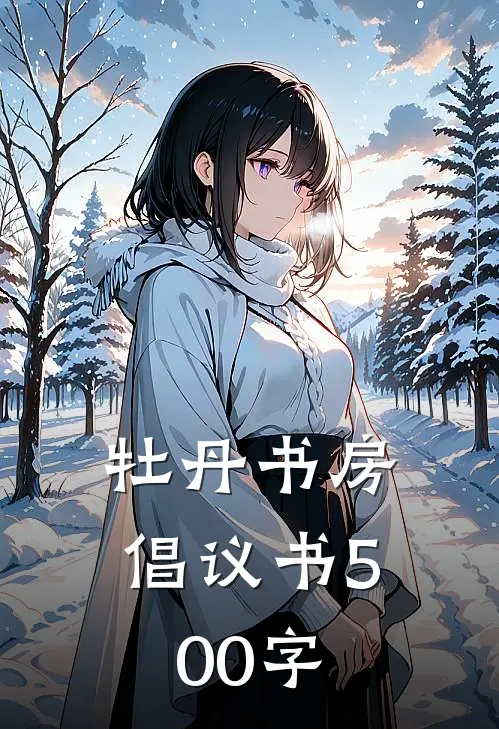 牡丹书房倡议书500字